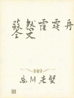 苏然霍霆舟阅读全文