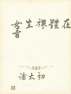 女生裸体在哪里看