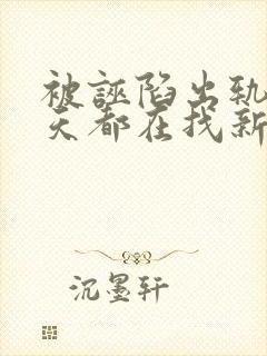 被诬陷出轨后每天都在找新欢笔趣阁