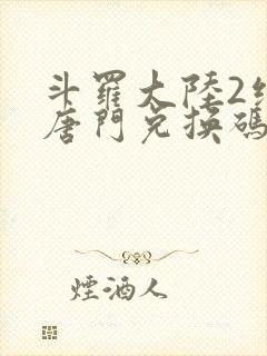 斗罗大陆2绝世唐门兑换码