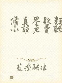 修真界败类有声小说免费听