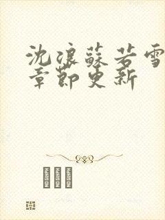 沈浪苏若雪最新章节更新