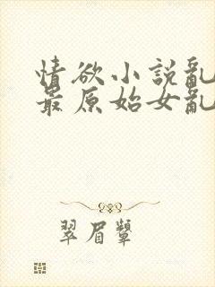 情欲小说乱小说最原始女乱小说封面