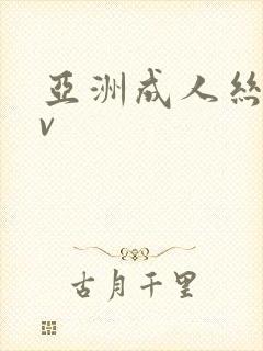 亚洲成人丝袜av