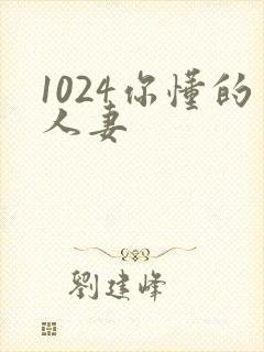 1024你懂的人妻封面