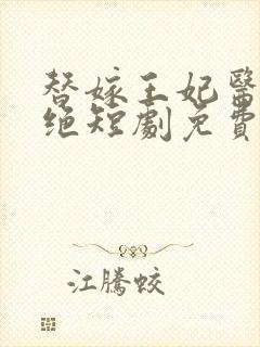 替嫁王妃医毒双绝短剧免费观看封面