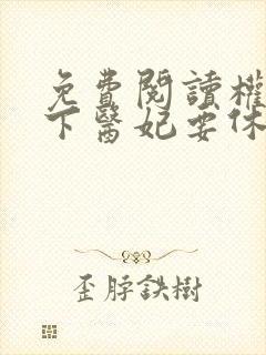 免费阅读权宠天下医妃要休夫