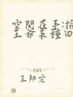 空间在手:捡个王爷来种田阅读