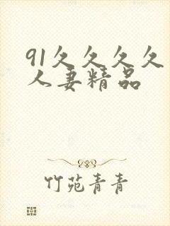 91久久久久久人妻精品