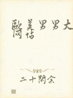 欧美男男大尺度网站