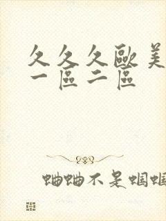 久久久欧美日韩一区二区封面