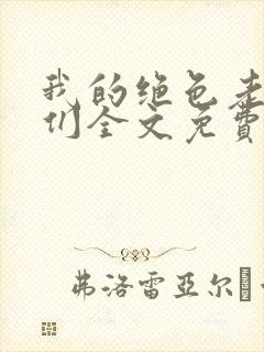 我的绝色老板娘们全文免费阅读