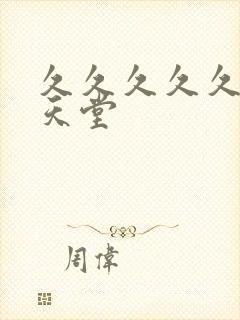 久久久久久亚洲天堂