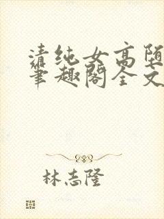 清纯女高堕落记笔趣阁全文免费阅读封面
