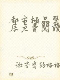 都市极品医神叶辰免费阅读全文