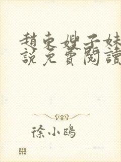 赵东嫂子妹妹小说免费阅读无弹窗