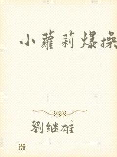 小萝莉爆操内射