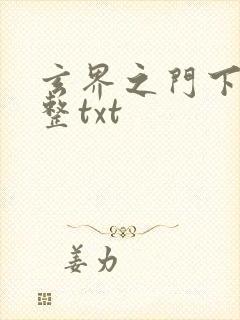 玄界之门下载完整txt