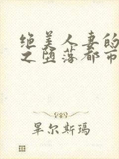 绝美人妻的沉沦之堕落都市小说