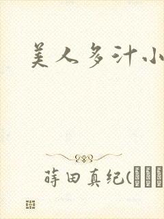 美人多汁小说封面