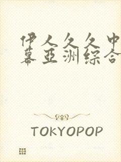 伊人久久中文字幕亚洲综合