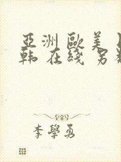 亚洲 欧美 日韩 在线 另类封面