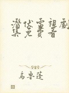 潜伏电视剧40集免费看