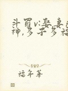 斗罗v:娶妻成神,多子多福苏白
