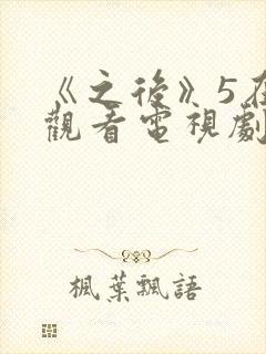 《之后》5在线观看电视剧免费高清