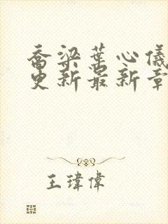 乔梁叶心仪超前更新最新章节