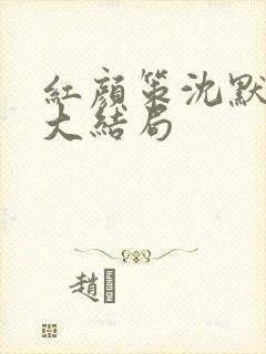 红颜策沈默萧晴大结局