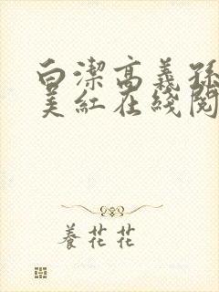 白洁高义孙倩王美红在线阅读小说