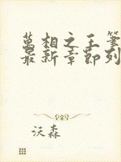 万相之王笔趣阁最新章节列表