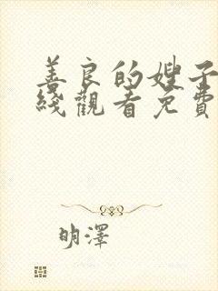 善良的嫂子1在线观看免费