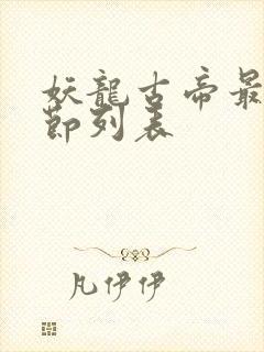 妖龙古帝最新章节列表