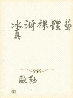 冰漪裸体艺术写真