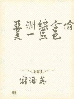 亚洲综合偷拍欧美一区色