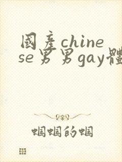 国产chinese男男gay体育生