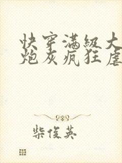 快穿满级大佬穿炮灰疯狂虐渣