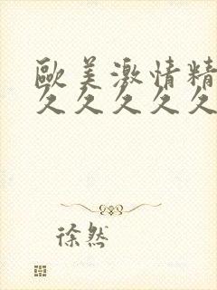 欧美激情精品久久久久久久