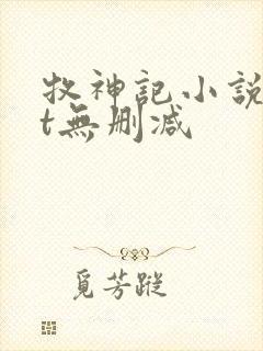 牧神记小说txt无删减