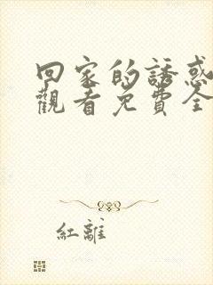 回家的诱惑在线观看免费全集