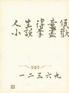 人生得意须尽欢小说李尽欢全文txt