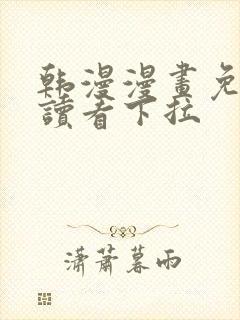 韩漫漫画免费阅读看下拉