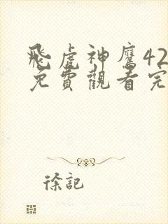 飞虎神鹰42集免费观看完整版