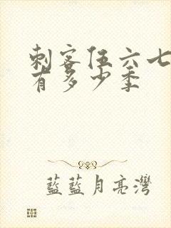 刺客伍六七总共有多少季