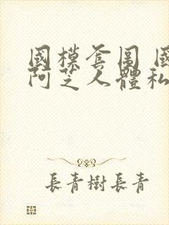 国模套图 国模阿芝人体私拍套图