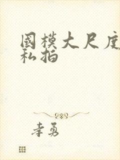 国模大尺度裸体私拍