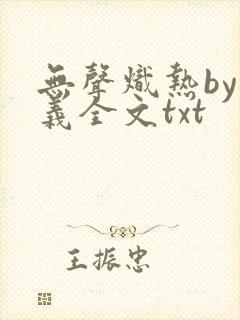 无声炽热by慕义全文txt