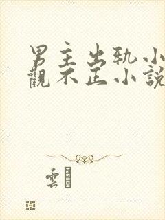 男主出轨小三三观不正小说